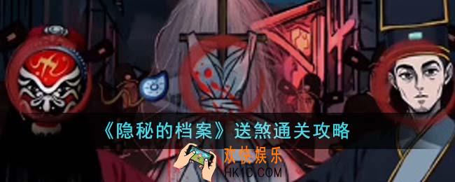 隐秘的档案送煞怎么通关