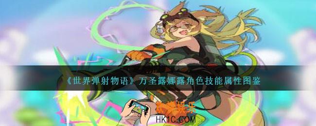 世界弹射物语露娜露怎么样