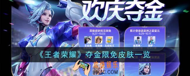 王者荣耀夺金限免皮肤有哪些