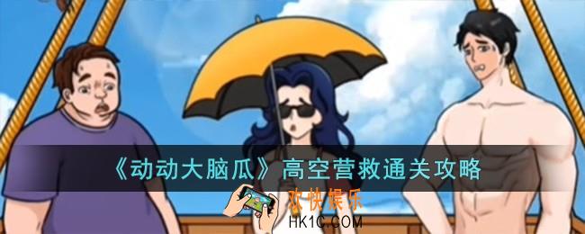 动动大脑瓜高空营救怎么过