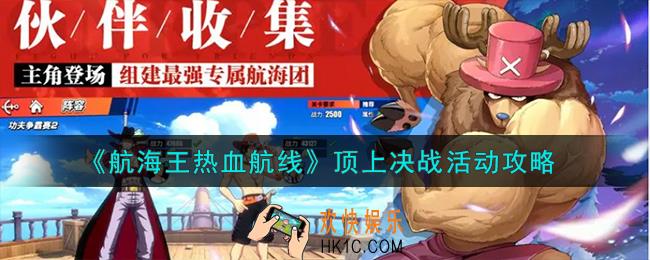 航海王热血航线顶上决战怎么玩