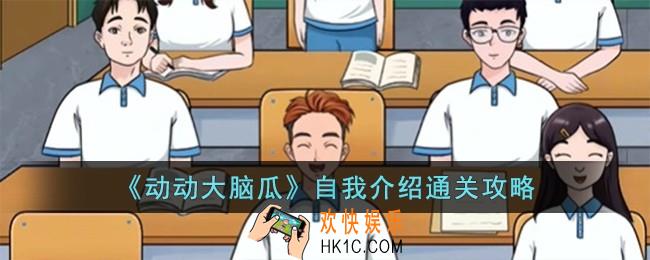 动动大脑瓜自我介绍怎么过