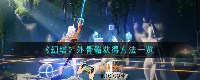 幻塔外骨骼怎么获得