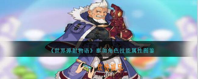 世界弹射物语泰加怎么样