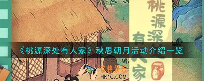桃源深处有人家秋思朝月活动怎么样