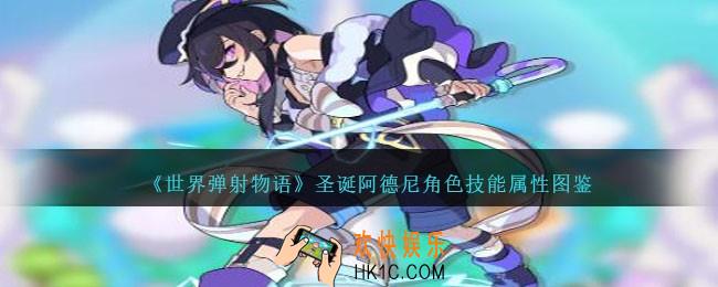 世界弹射物语圣诞阿德尼怎么样