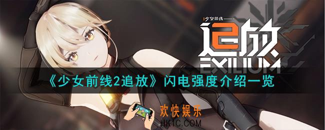 少女前线2追放闪电怎么用