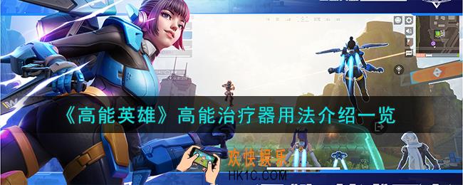 高能英雄高能治疗器怎么用