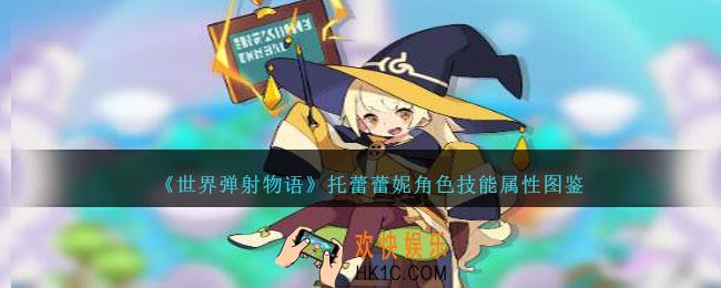 世界弹射物语托蕾蕾妮怎么样