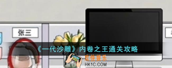 一代沙雕内卷之王怎么过