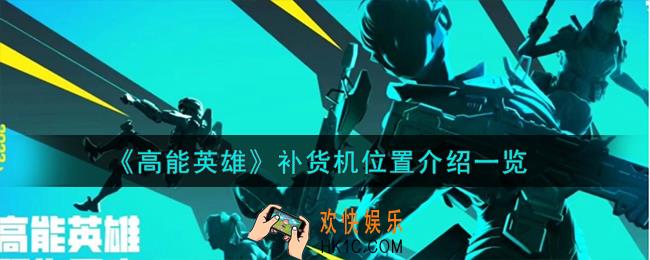 高能英雄补货机在哪