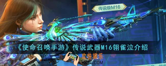 使命召唤手游传说武器M16翎雀泣怎么样