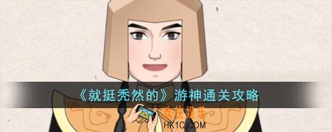 就挺秃然的游神怎么过