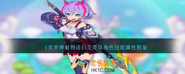 世界弹射物语艾蒂塔怎么样