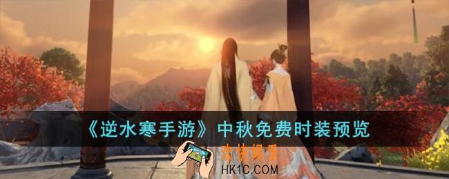 逆水寒手游中秋免费时装有哪些