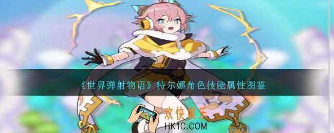 世界弹射物语特尔娜怎么样