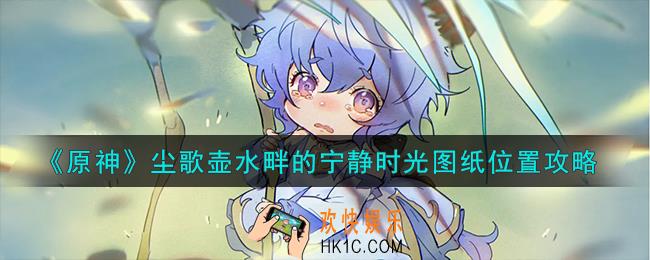 原神尘歌壶水畔的宁静时光图纸在哪