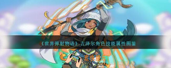 世界弹射物语吉泽尔怎么样