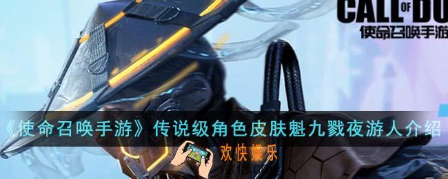 使命召唤手游传说级角色皮肤魁九戮夜游人怎么样