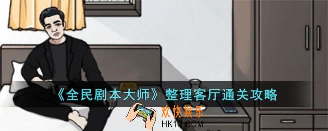 全民剧本大师整理客厅怎么过