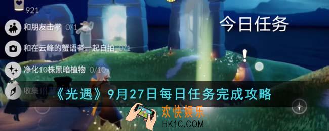 光遇9月27日每日任务怎么完成
