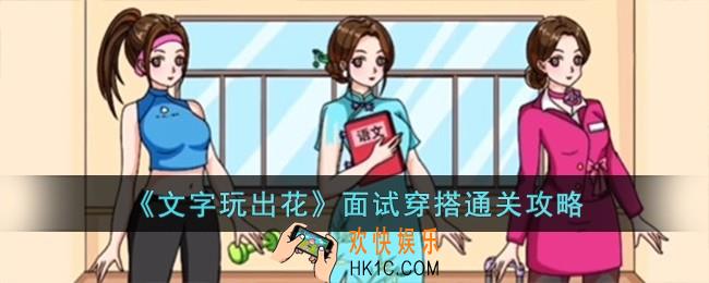 文字玩出花面试穿搭怎么过