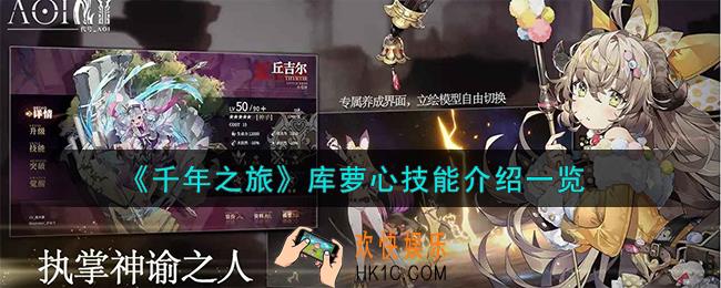 千年之旅库萝心怎么样
