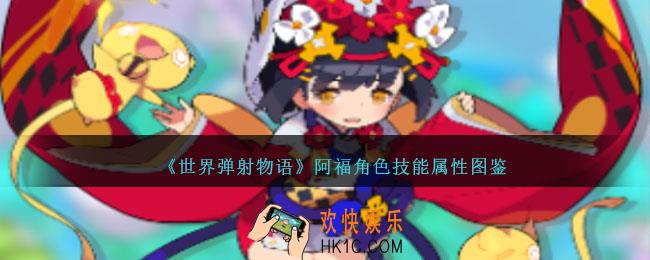 世界弹射物语阿福怎么样