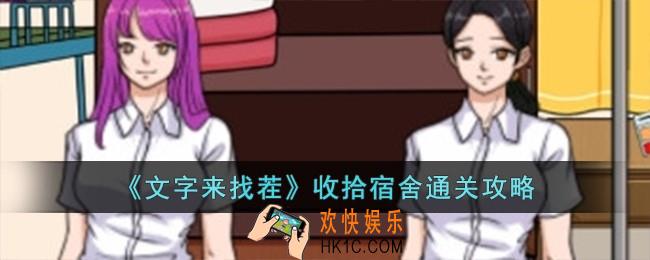 文字来找茬收拾宿舍怎么过