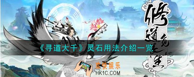 寻道大千灵石怎么用