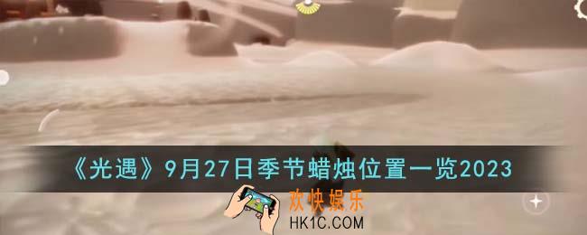 光遇9月27日季节蜡烛位置在哪里