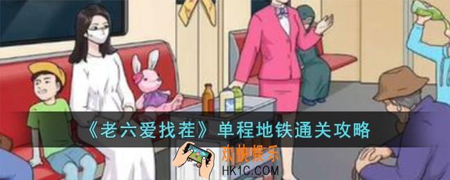 老六爱找茬单程地铁怎么过