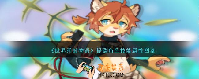 世界弹射物语提欧怎么样