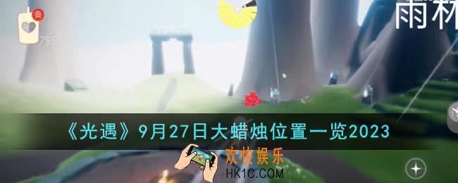 光遇9月27日大蜡烛位置在哪里
