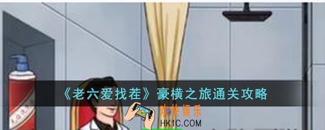 老六爱找茬豪横之旅怎么过
