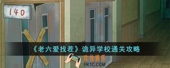老六爱找茬诡异学校怎么过