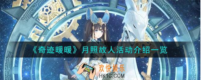奇迹暖暖月照故人活动怎么样