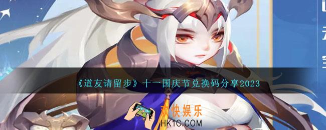 道友请留步国庆节兑换码分享2023