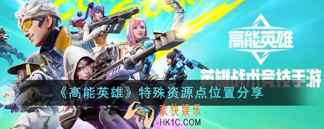 高能英雄特殊资源点位置在哪里