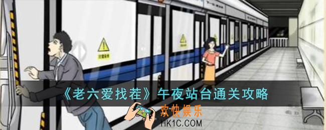 老六爱找茬午夜站台怎么过