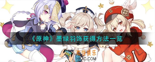 原神墨绿羽饰怎么获得