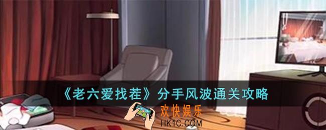 老六爱找茬分手风波怎么过