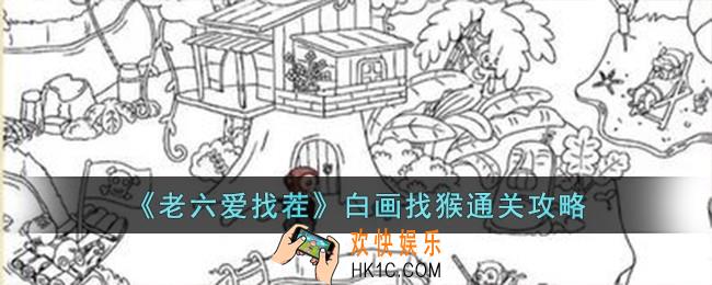 老六爱找茬白画找猴怎么过
