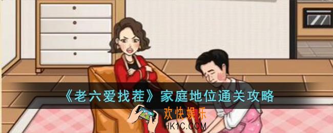 老六爱找茬家庭地位怎么过