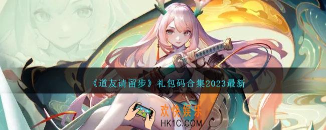 道友请留步礼包码大全