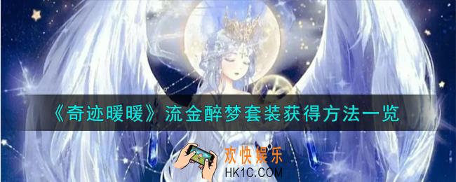 奇迹暖暖流金醉梦套装怎么获得