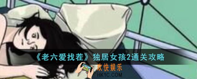 老六爱找茬独居女孩2怎么过