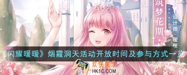 闪耀暖暖烟霞洞天活动什么时候开
