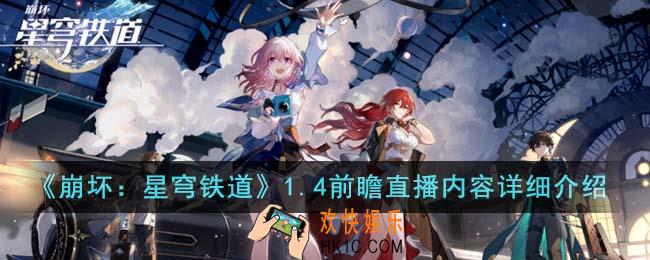 崩坏星穹铁道1.4前瞻直播内容有什么