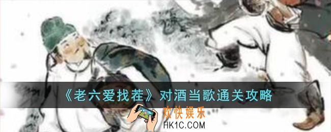 老六爱找茬对酒当歌怎么过